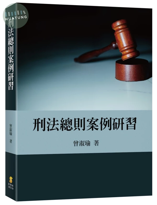 刑法總則案例研習 