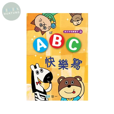 世一 練習簿英文字母(03)ABC輕鬆寫 (1版)