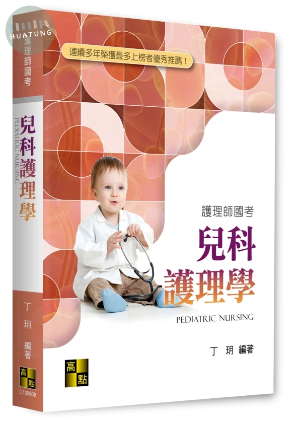 兒科護理學 