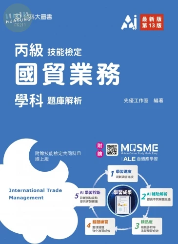 丙級國貿業務學科題庫解析 - 最新版(第十三版) - 附贈MOSME 