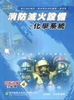 消防滅火設備－化學系統<鼎茂> 
