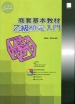 (絕版)商套基本教材乙級檢定入門<博碩> 