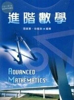 進階數學 