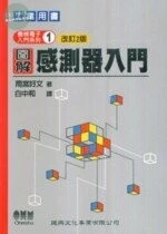 工業用書：圖解感測器入門 (改訂版) (2版)