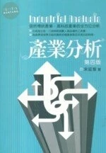 (舊版)產業分析4/E<五南> 