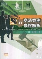 (舊版)商法案例實證解析 <智勝> 