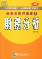97年版證券商高級業務員.投信投顧業務員資格測驗學習指南與題庫4-財務分析 