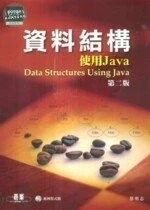 (舊版)資料結構 : 使用JAVA 2/E <碁峰> (2版)