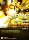(舊版)SPSS操作與應用: 變異數分析實務<五南> 