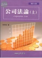 公司法論(上) 