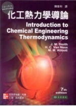 化工熱力學導論 (Smith : Introduction to Chemical Engineering Thermodynamics 7/e) (7版)