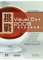 (舊版)挑戰Visual C++ 2008程式設計樂活學 <碁峰> 