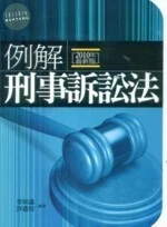 例解刑事訴訟法 (7版)