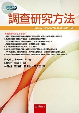 調查研究方法 (1版)