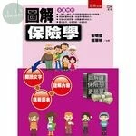 圖解保險學 (1版)