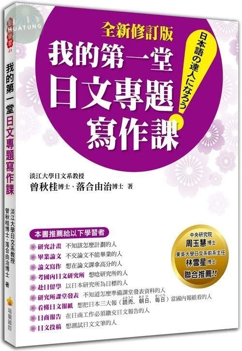 我的第一堂日文專題寫作課「全新修訂版」 (1版)
