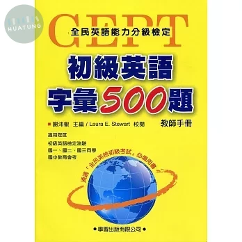 初級英語字彙500題【教師手冊】 (1版)