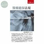 醫藥健保法規 (18版)