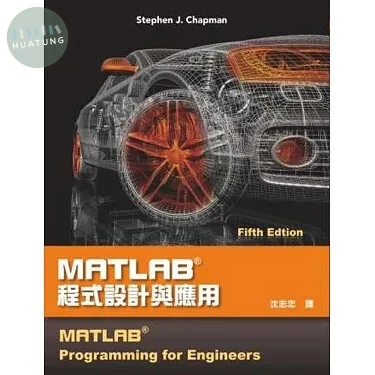 MATLAB程式設計與應用(Chapman: MATLAB Programming for Engineers, 5/e)5/e (5版)