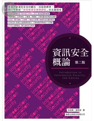 資訊安全概論 (2版)