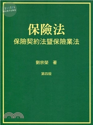 保險法：保險契約法暨保險業法 (4版)