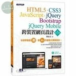 跨裝置網頁設計：HTML5、CSS3、JavaScript、jQuery、Bootstrap、jQuery Mobile (3版)