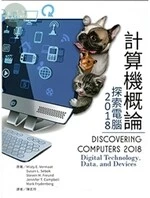 計算機概論：探索電腦2018(Vermaat/Discovering Computers 2018: Digital Technology, Data, and Devices 1e) (1版)