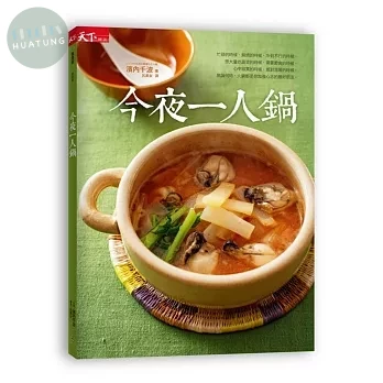 今夜一人鍋 (1版)