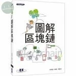 圖解區塊鏈 (1版)
