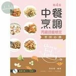 (舊版)中餐烹調丙級技能檢定考照必勝(第四版)(附示範影片光碟、習作本)<新文京> (4版)