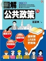 圖解公共政策 (4版)