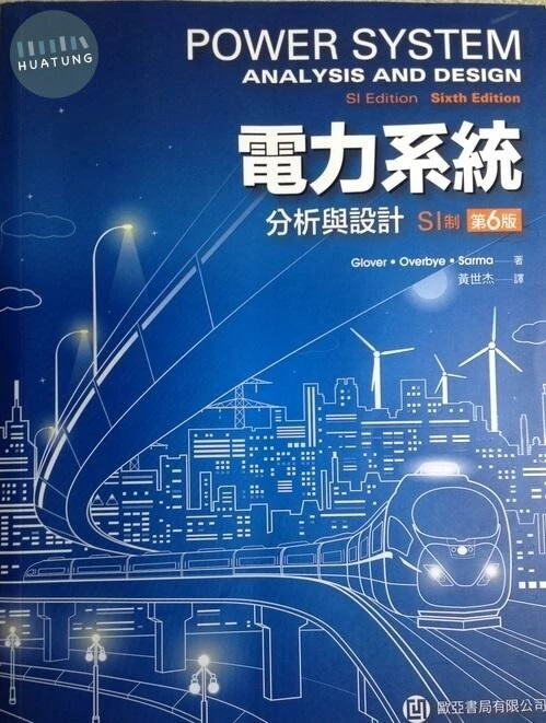 電力系統分析與設計(Power System Analysis and Design 6/E) (6版)