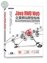 Java RWD Web企業網站開發指南|使用Spring MVC與Bootstrap 