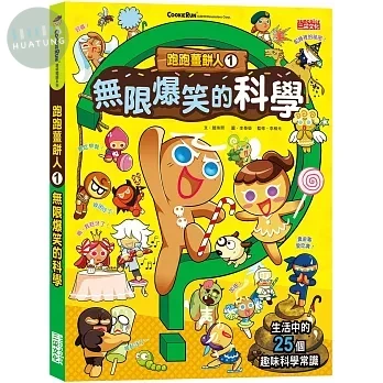 跑跑薑餅人1：無限爆笑的科學 (1版)