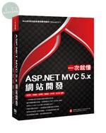 一次就懂 ASP.NET MVC 5.x 網站開發：Web應用的經典實務範例解析(Visual C# ) 