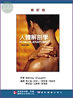 人體解剖學(修訂版)(Human Anatomy 2/e ) (1版)