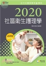 2020年全方位護理應考ｅ寶典：社區衛生護理學 (12版)
