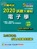 公職考試2020試題大補帖【電子學】(105~108年試題)(申論題型) 