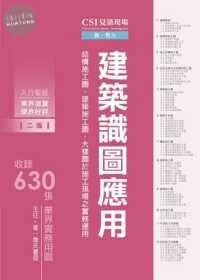 CSI見築現場第一冊：建築識圖應用 (2版)