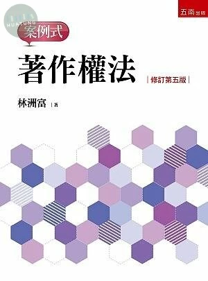 著作權法：案例式 (5版)