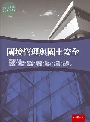 國境管理與國土安全 (1版)