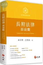 長照法律面面觀 (2版)
