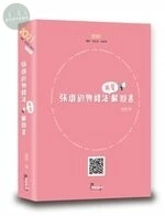 張璐的物權法有聲解題書 (4版)