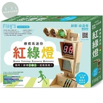 Flag’s 創客‧自造者工作坊 療癒系迷你紅綠燈 