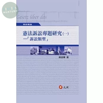 憲法訴訟專題研究（一）－「訴訟類型」 (1版)