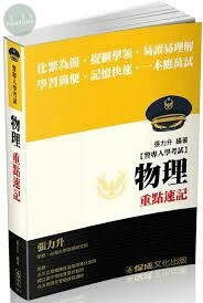 警專入學考試-物理重點速記 (1版)