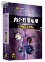 內外科護理學經典題型解析 (5版)