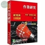 研究所分章題庫【作業研究】 (2版)