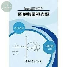 (舊版)驗光師國考系列：圖解數量視光學  2020 <金名> 