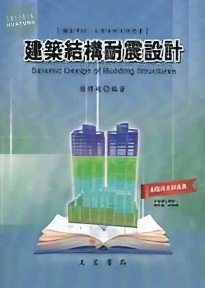 建築結構耐震設計 